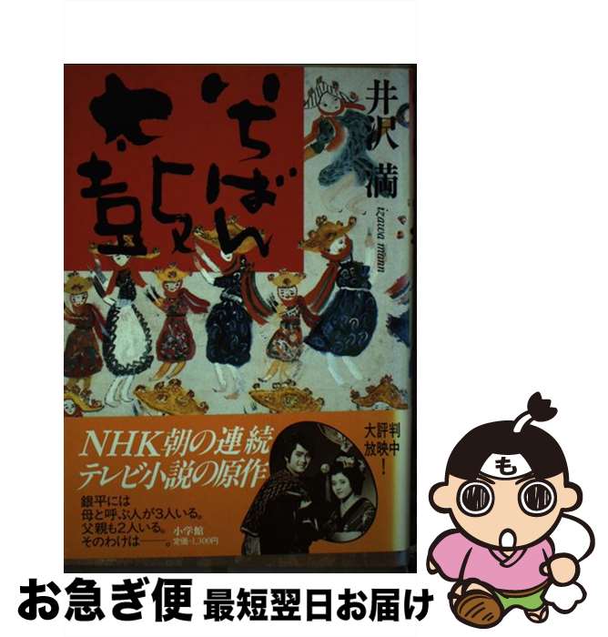 【中古】 いちばん太鼓 / 井沢 満 / 小学館 [単行本]【ネコポス発送】(3)