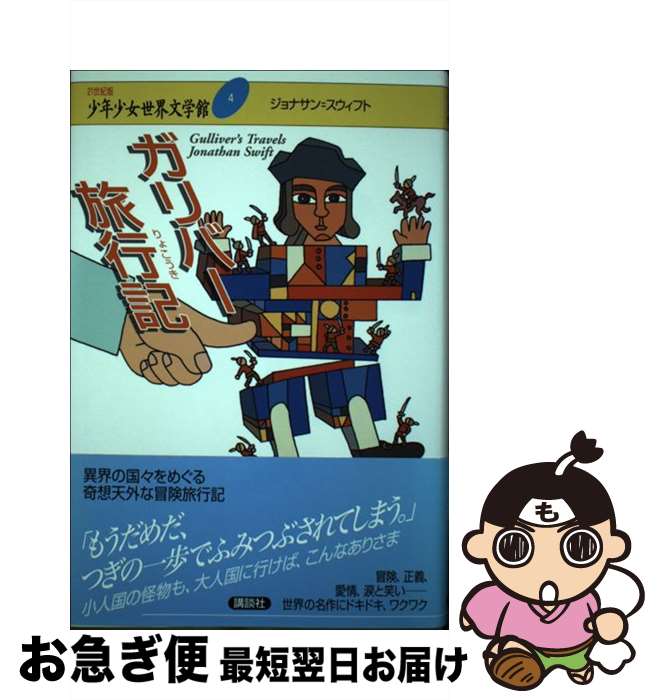 【中古】 21世紀版少年少女世界文学館 第4巻 / ジョナサン・スウィフト, 加藤 光也 / 講談社 [単行本]【ネコポス発送】