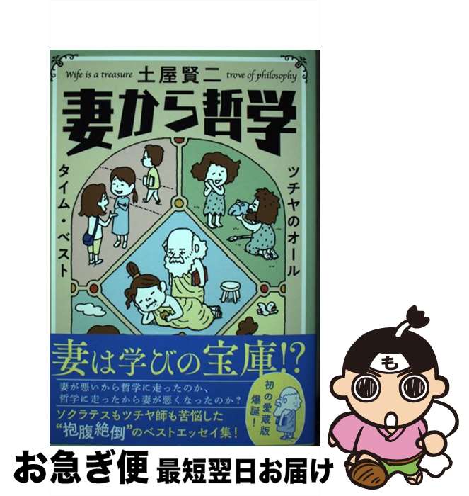 【中古】 妻から哲学 ツチヤのオールタイム・ベスト / 土屋 賢二 / 文藝春秋 [単行本]【ネコポス発送】