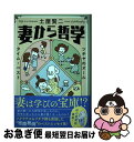 【中古】 妻から哲学 ツチヤのオールタイム・ベスト / 土屋 賢二 / 文藝春秋 [単行本]【ネコポス発送】