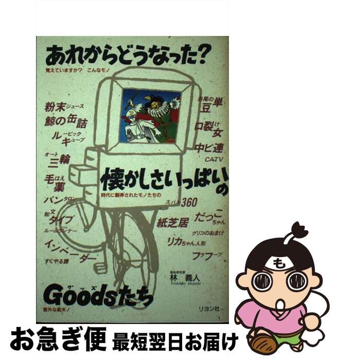 【中古】 あれからどうなった？懐かしさいっぱいのgoodsたち 覚えていますか？こんなモノ / 林  ...