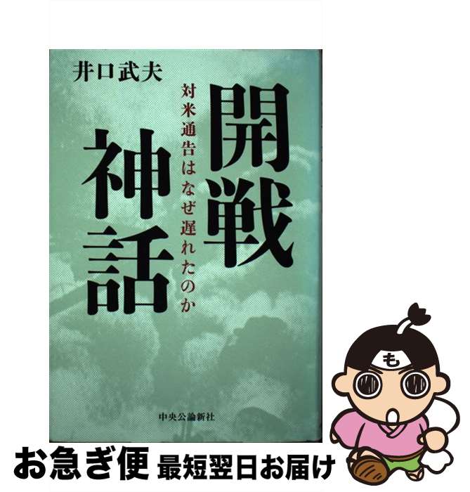 【中古】 開戦神話 対米通告はなぜ遅れたのか / 井口 武夫 / 中央公論新社 [単行本]【ネコポス発送】