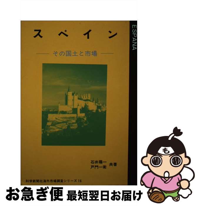 【中古】 スペイン その国土と市場 改訂3版 / 石井 陽一, 戸門 一衛 / 科学新聞社出版局 [単行本]【ネコポス発送】