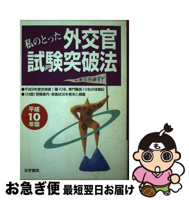 【中古】 私のとった外交官試験突破法 平成10年版 / 法学書院 / 法学書院 [単行本]【ネコポス発送】
