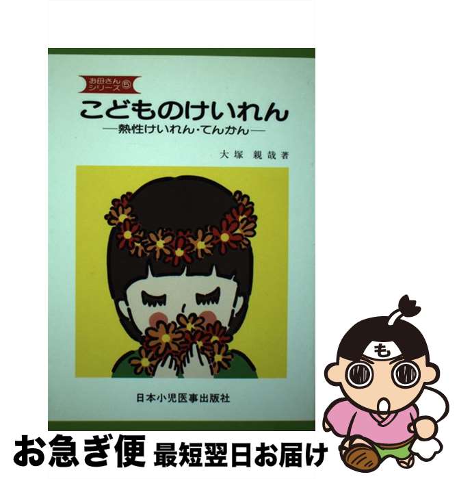 【中古】 こどものけいれん 熱性けいれん・てんかん / 大塚 親哉 / 日本小児医事出版社 [単行本]【ネコポス発送】