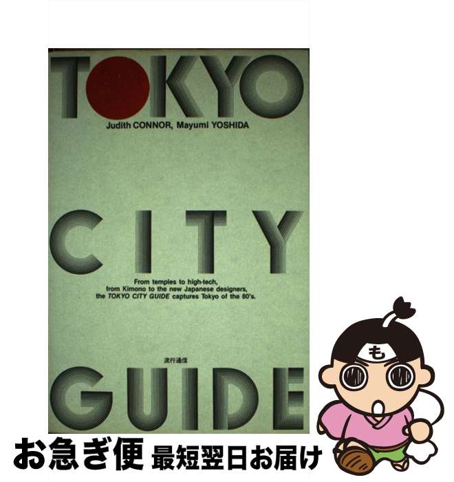【中古】 Tokyo　city　guide． / ジュディス・コナー, 吉田真弓 / INFASパブリケーションズ [ペーパーバック]【ネコポス発送】