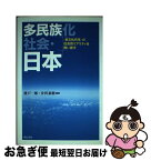 【中古】 多民族化社会・日本 〈多文化共生〉の社会的リアリティを問い直す / 渡戸 一郎編著, 井沢 泰樹編著 / 明石書店 [単行本]【ネコポス発送】