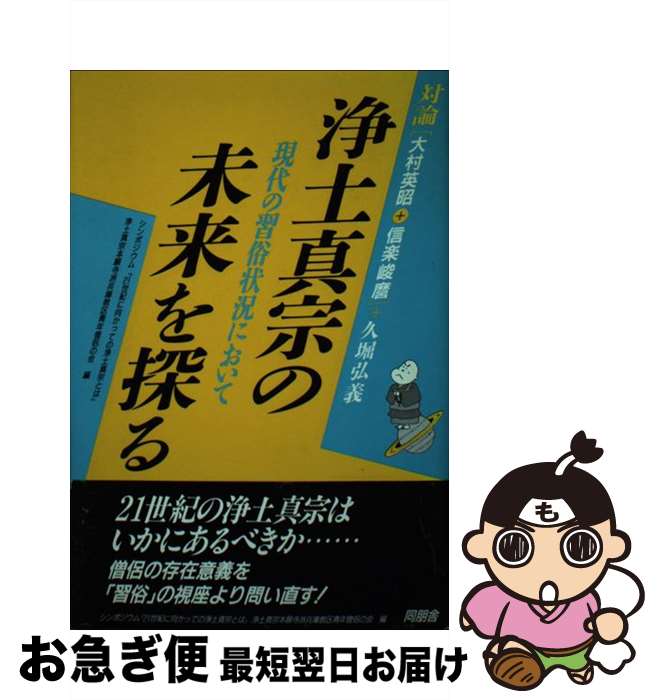 【中古】 対論浄土真宗の未来を探る 現代の習俗状況において 