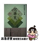 【中古】 化楽天 飯村寿美子句集 / 角川書店 / 角川書店 [単行本]【ネコポス発送】