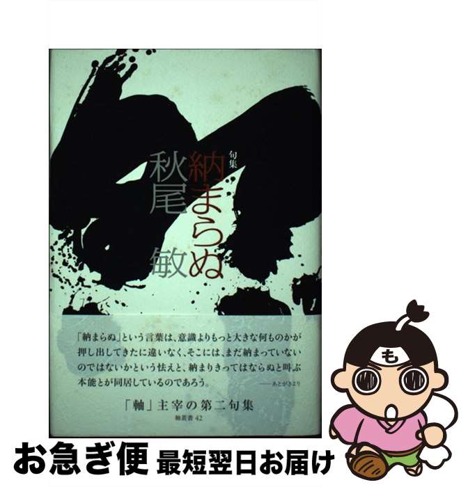 【中古】 納まらぬ 句集 / 秋尾敏 / 本阿弥書店 [文庫]【ネコポス発送】