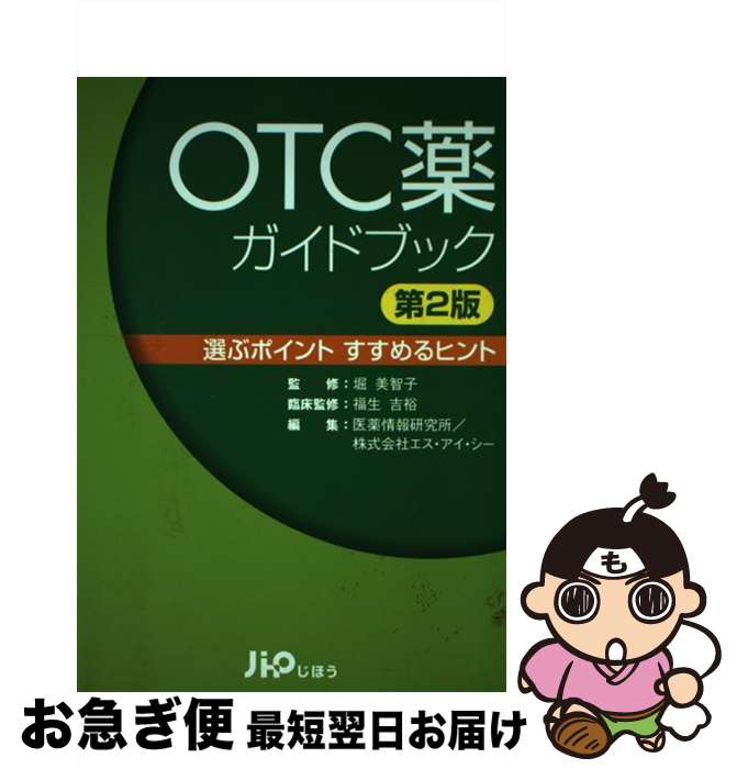 【中古】 OTC薬ガイドブック 選ぶポイントすすめるヒント 第2版 / 医薬情報研究所, 堀美智子, 福生吉裕..