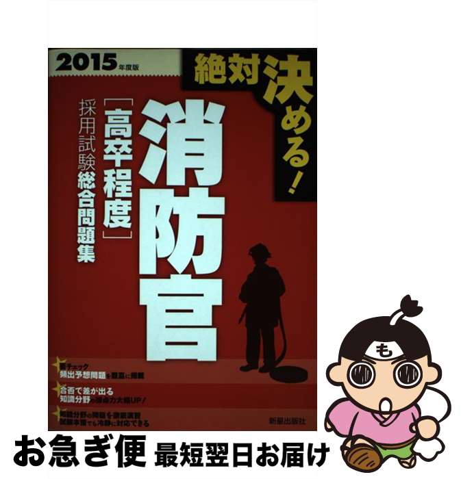 【中古】 絶対決める！消防官〈高卒程度〉採用試験総合問題集 〔2015年度版〕 / 受験研究会 / 新星出版社 [単行本]【ネコポス発送】