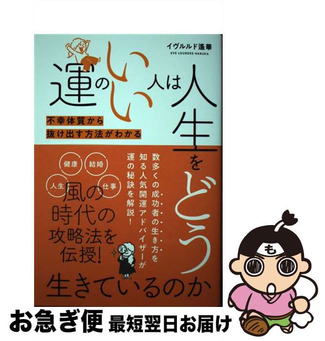  運のいい人は人生をどう生きているのか 不幸体質から抜け出す方法がわかる / イヴルルド 遙華 / ブティック社 