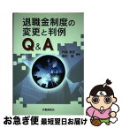 【中古】 退職金制度の変更と判例Q＆A / 外井 浩志, 栩木 敬 / 労働調査会 [単行本]【ネコポス発送】