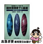 【中古】 固体撮像素子の基礎 電子の目のしくみ / 安藤 隆男, 菰淵 寛仁, 映像情報メディア学会 / 日本理工出版会 [単行本]【ネコポス発送】