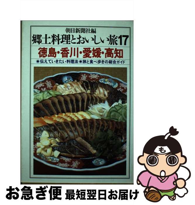 【中古】 郷土料理とおいしい旅 17 / 朝日新聞社 / 朝日新聞出版 [単行本]【ネコポス発送】