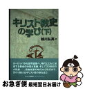 【中古】 キリスト教史の学び 下 / 越川 弘英 / キリスト新聞社 単行本 【ネコポス発送】