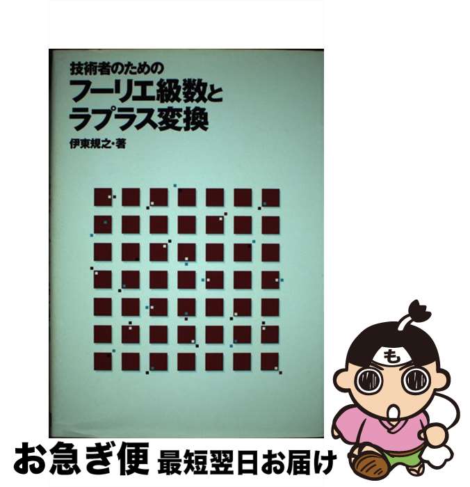 【中古】 技術者のためのフーリエ級数とラプラス変換 / 伊東 規之 / 日本理工出版会 [単行本]【ネコポス発送】