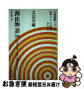 【中古】 文法全解源氏物語 4 / 旺文