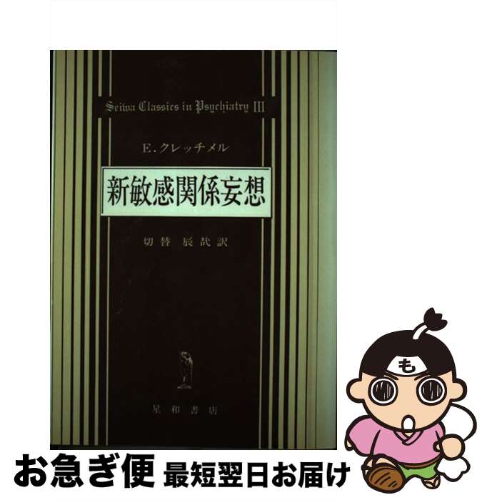 【中古】 新敏感関係妄想 パラノイア問題と精神医学的性格研究への寄与 / エルンスト クレッチュマー, 切替 辰哉 / 星和書店 [ペーパーバック]【ネコポス発送】