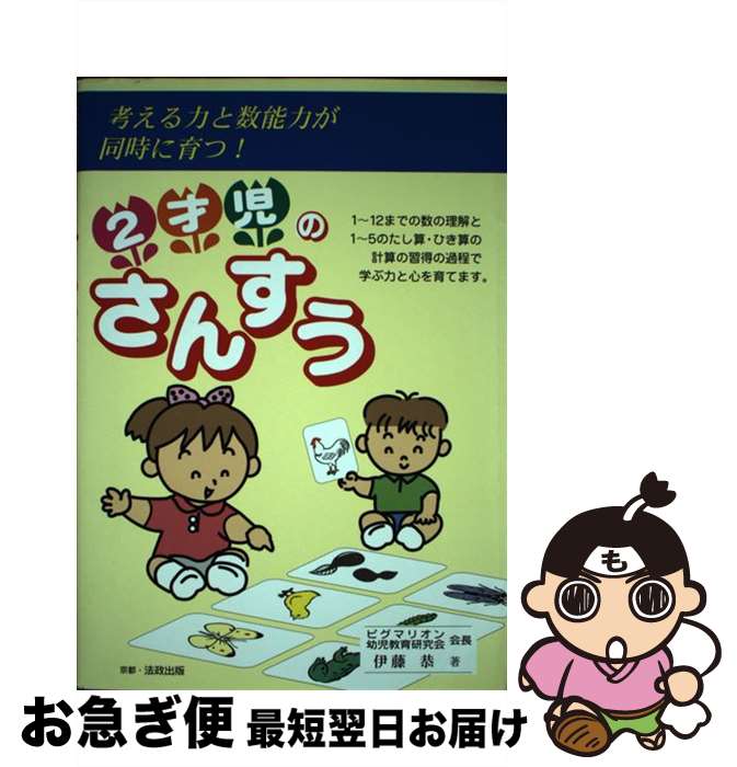 【中古】 2歳児のさんすう / 伊藤 恭 / ピグマリオン学育研究所 [ペーパーバック]【ネコポス発送】のサムネイル
