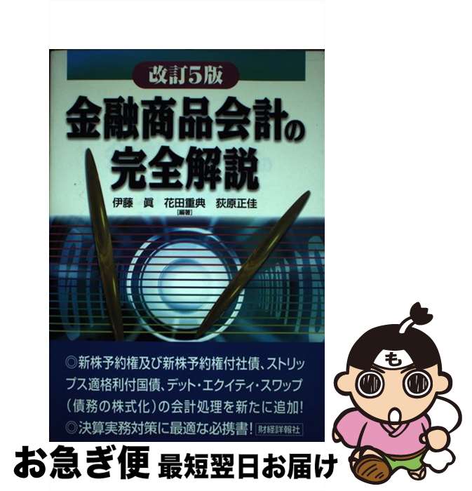 【中古】 金融商品会計の完全解説 改訂5版 / 伊藤 眞 / 財経詳報社 [単行本]【ネコポス発送】