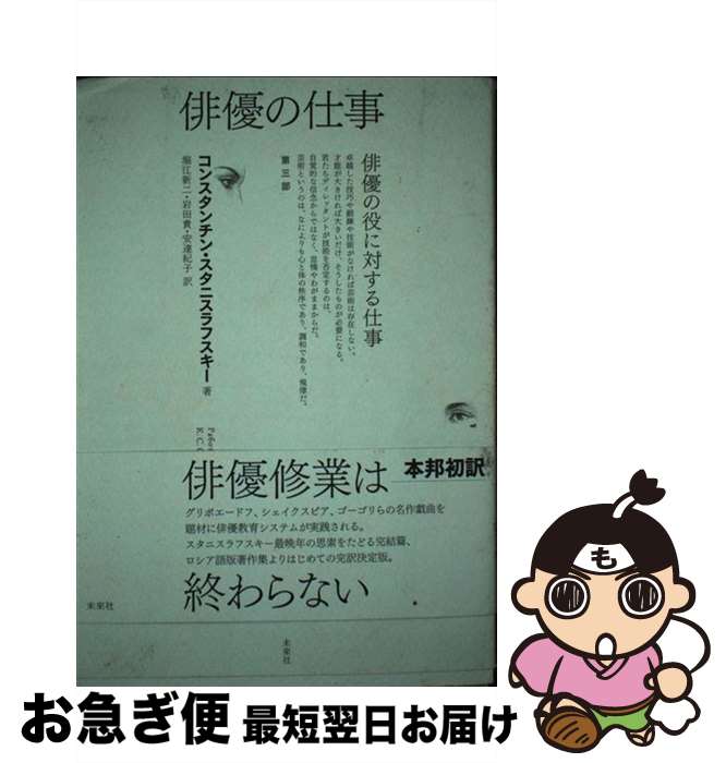 【中古】 俳優の仕事 第3部 / コンスタンチン・スタニスラフスキー, 堀江 新二, 安達 紀子, 岩田 貴 / 未来社 [単行本]【ネコポス発送】