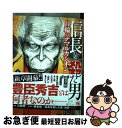 【中古】 信長を殺した男 日輪のデ