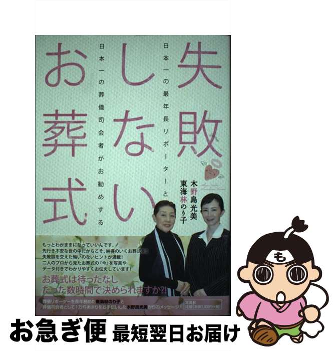  失敗しないお葬式 日本一の最年長リポーターと日本一の葬儀司会者がお勧 / 木野島 光美, 東海林 のり子 / 文芸社 