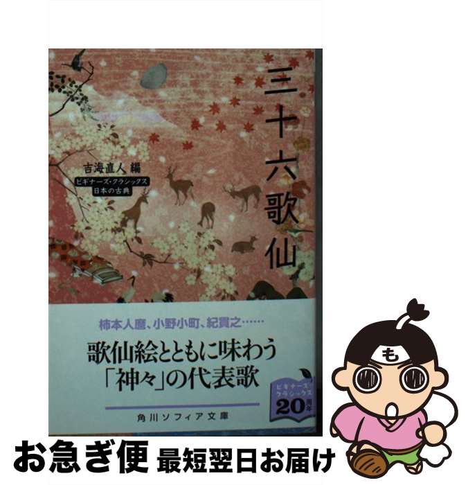 【中古】 三十六歌仙 / 吉海 直人 / KADOKAWA [文庫]【ネコポス発送】