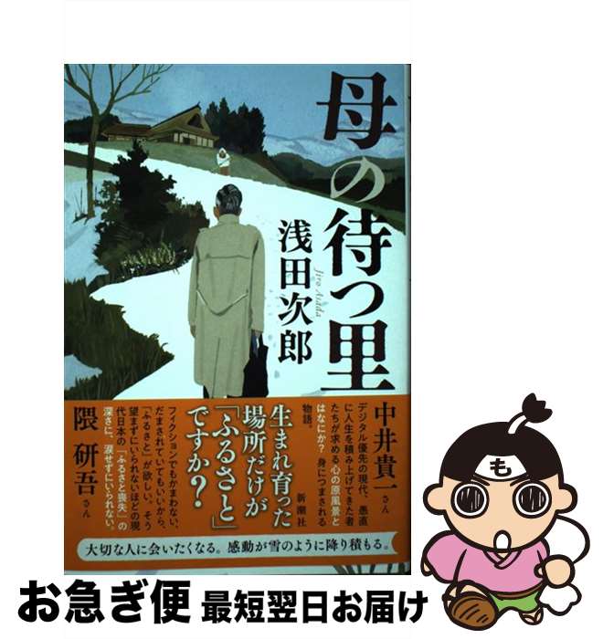 【中古】 母の待つ里 / 浅田 次郎 / 新潮社 [単行本]【ネコポス発送】