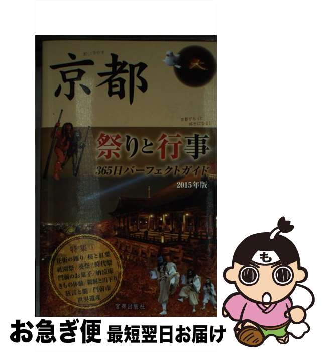 【中古】 京都祭りと行事 365日パーフェクトガイド 2015年版 / 宮帯出版社編集部 / 宮帯出版社 [単行本]【ネコポス発送】