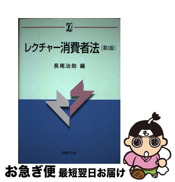 【中古】 レクチャー消費者法 第3版 / 長尾 治助 / 法律文化社 [単行本]【ネコポス発送】