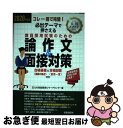 【中古】 必出テーマで押さえる教員採用試験のための論作文&面接対策 コレ一冊で完璧! 2020年度版 / 玉川大学教師教育リサーチセンタ / [単行本(ソフトカ...