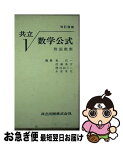 【中古】 共立数学公式 改訂増補 / 泉 信一, 近藤 基吉, 穂刈 四三二, 永倉 俊充 / 共立出版 [単行本]【ネコポス発送】