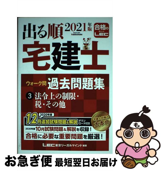 【中古】 出る順宅建士ウォーク問過去問題集 3 2021年 第34版 / 東京リーガルマインド LEC総合研究所 宅建士試験部 / 東京リーガルマインド 単行本 【ネコポス発送】