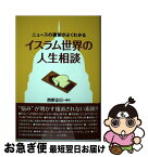 【中古】 イスラム世界の人生相談 ニュースの裏側がよくわかる / 西野 正巳 / 太陽出版 [単行本]【ネコポス発送】