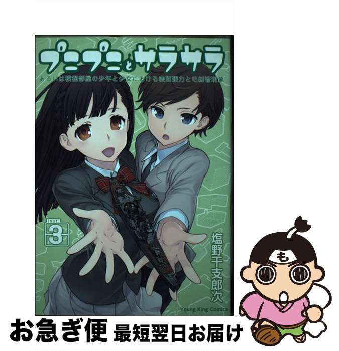 楽天もったいない本舗　お急ぎ便店【中古】 プニプニとサラサラ あるいは模型部屋の少年と少女における表面張力と毛細 3 / 塩野 干支郎次 / 少年画報社 [コミック]【ネコポス発送】