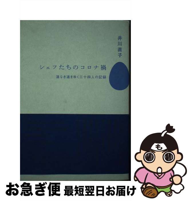 著者：井川 直子出版社：文藝春秋サイズ：単行本ISBN-10：4163913688ISBN-13：9784163913681■こちらの商品もオススメです ● 独酌余滴 / 多田 富雄 / 朝日新聞出版 [文庫] ● 昭和の店に惹かれる理由 / 井川直子 / ミシマ社 [単行本（ソフトカバー）] ● 雪に撃つ / 佐々木 譲 / 角川春樹事務所 [文庫] ■通常24時間以内に出荷可能です。■ネコポスで送料は1～3点で298円、4点で328円。5点以上で600円からとなります。※2,500円以上の購入で送料無料。※多数ご購入頂いた場合は、宅配便での発送になる場合があります。■ただいま、オリジナルカレンダーをプレゼントしております。■送料無料の「もったいない本舗本店」もご利用ください。メール便送料無料です。■まとめ買いの方は「もったいない本舗　おまとめ店」がお買い得です。■中古品ではございますが、良好なコンディションです。決済はクレジットカード等、各種決済方法がご利用可能です。■万が一品質に不備が有った場合は、返金対応。■クリーニング済み。■商品画像に「帯」が付いているものがありますが、中古品のため、実際の商品には付いていない場合がございます。■商品状態の表記につきまして・非常に良い：　　使用されてはいますが、　　非常にきれいな状態です。　　書き込みや線引きはありません。・良い：　　比較的綺麗な状態の商品です。　　ページやカバーに欠品はありません。　　文章を読むのに支障はありません。・可：　　文章が問題なく読める状態の商品です。　　マーカーやペンで書込があることがあります。　　商品の痛みがある場合があります。