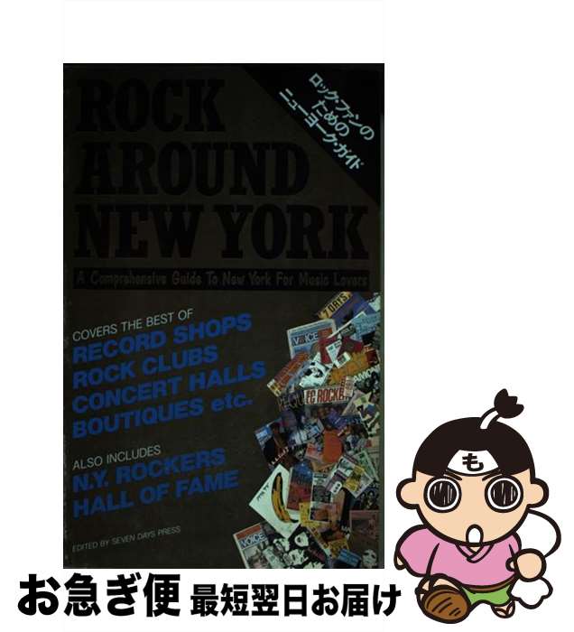 【中古】 Rock　around　New　York ロック・ファンのためのニュヨーク・ガイド / セヴンデイズ / エムオンエンターテイメント [ペーパーバック]【ネコポス発送】