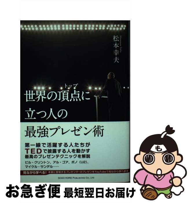 【中古】 世界の頂点に立つ人の最強プレゼン術 / 松本 幸夫 / 総合法令出版 [単行本（ソフトカバー）]..