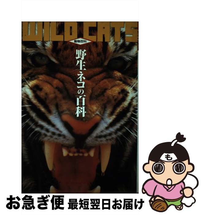 【中古】 野生ネコの百科 改訂版 / 今泉 忠明 / データハウス [単行本]【ネコポス発送】