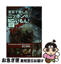 【中古】 東京で愉しむニッポンの旨いもん！ 本場の味をこの一冊に凝縮 / JAFメディアワークス / JAFメディアワークス [単行本]【ネコポス発送】