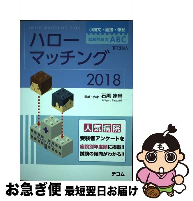  ハローマッチング 小論文・面接・筆記試験対策のABC 2018 / 石黒達昌 / テコム 