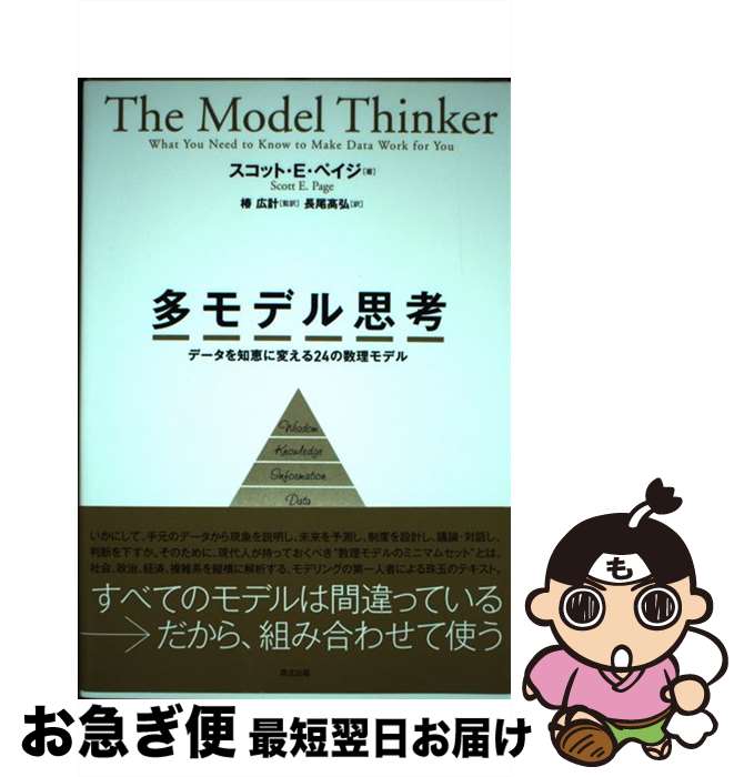 【中古】 多モデル思考 データを知恵に変える24の数理モデル / スコット・E・ペイジ, 椿 広計, 長尾 高..