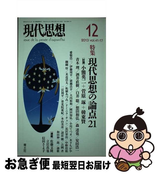【中古】 現代思想 第41巻第17号 / 小熊英二, 菅原琢, 孫歌, 森達也, 青木理, 想田和弘, 白井聡, 安田浩一, 酒井直樹, 大内裕和 / 青土社 [ムック]【ネコポス発送】
