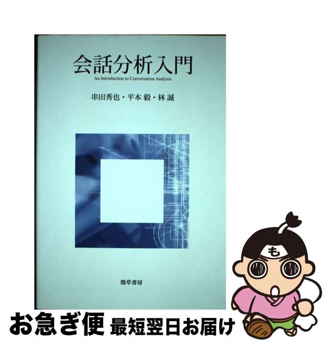 【中古】 会話分析入門 / 串田 秀也, 平本 毅, 林 誠 / 勁草書房 [単行本]【ネコポス発送】