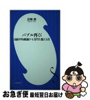 【中古】 バブル再び 日経平均株価が4万円を超える日 / 長嶋 修 / 小学館 [新書]【ネコポス発送】