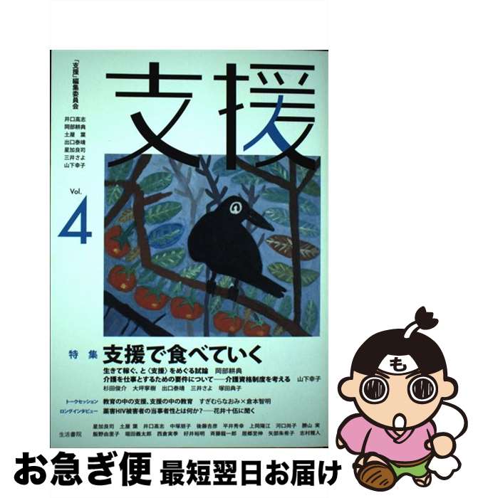 【中古】 支援 vol．4 / 「支援」編集委員会=井口高志、岡部耕典、土屋葉、出口泰靖、星加良司、三井さよ、山下幸子 / 生活書院 [雑誌]【ネコポス発送】