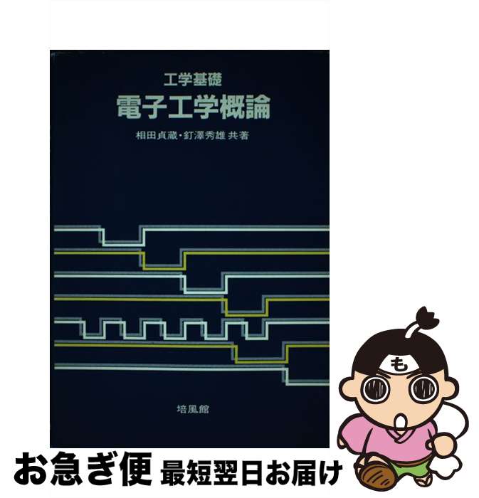 【中古】 工学基礎電子工学概論 / 相田 貞蔵, 釘澤 秀雄 / 培風館 [単行本]【ネコポス発送】